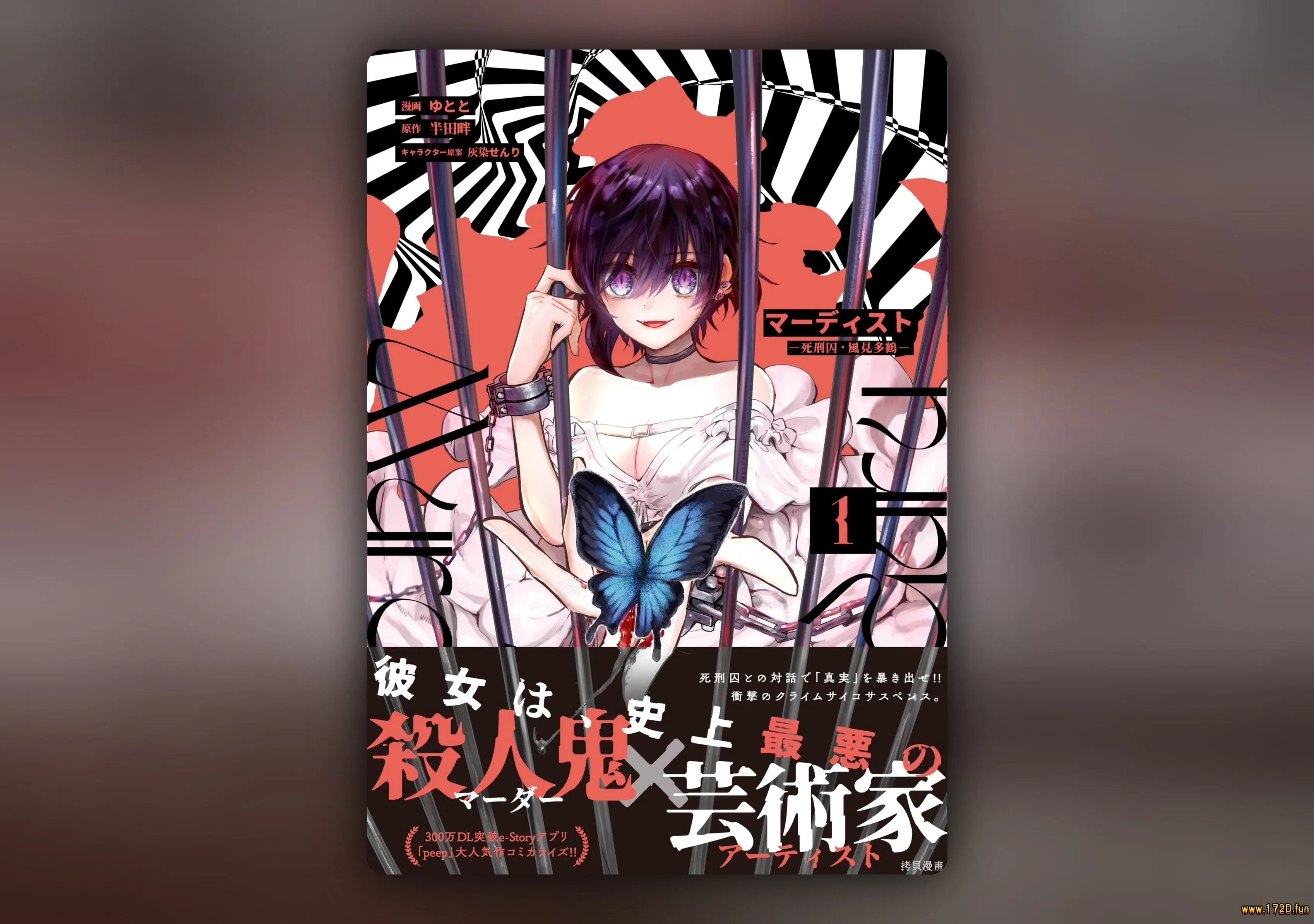 MURDIST——死刑囚·风见多鹤 [1~16话 完结]