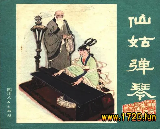 仙姑弹琴.webp