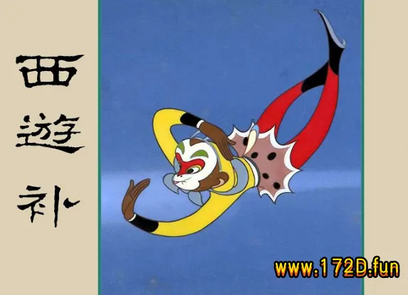 西游补.webp