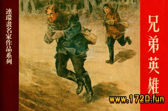 兄弟英雄.webp