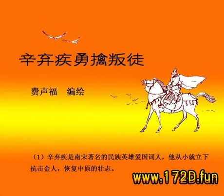 辛弃疾勇擒叛徒.webp