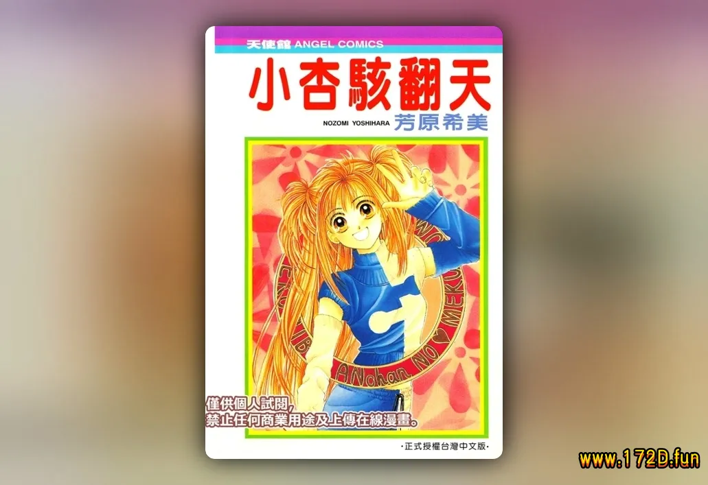 小杏骇翻天 [全一卷 完结]