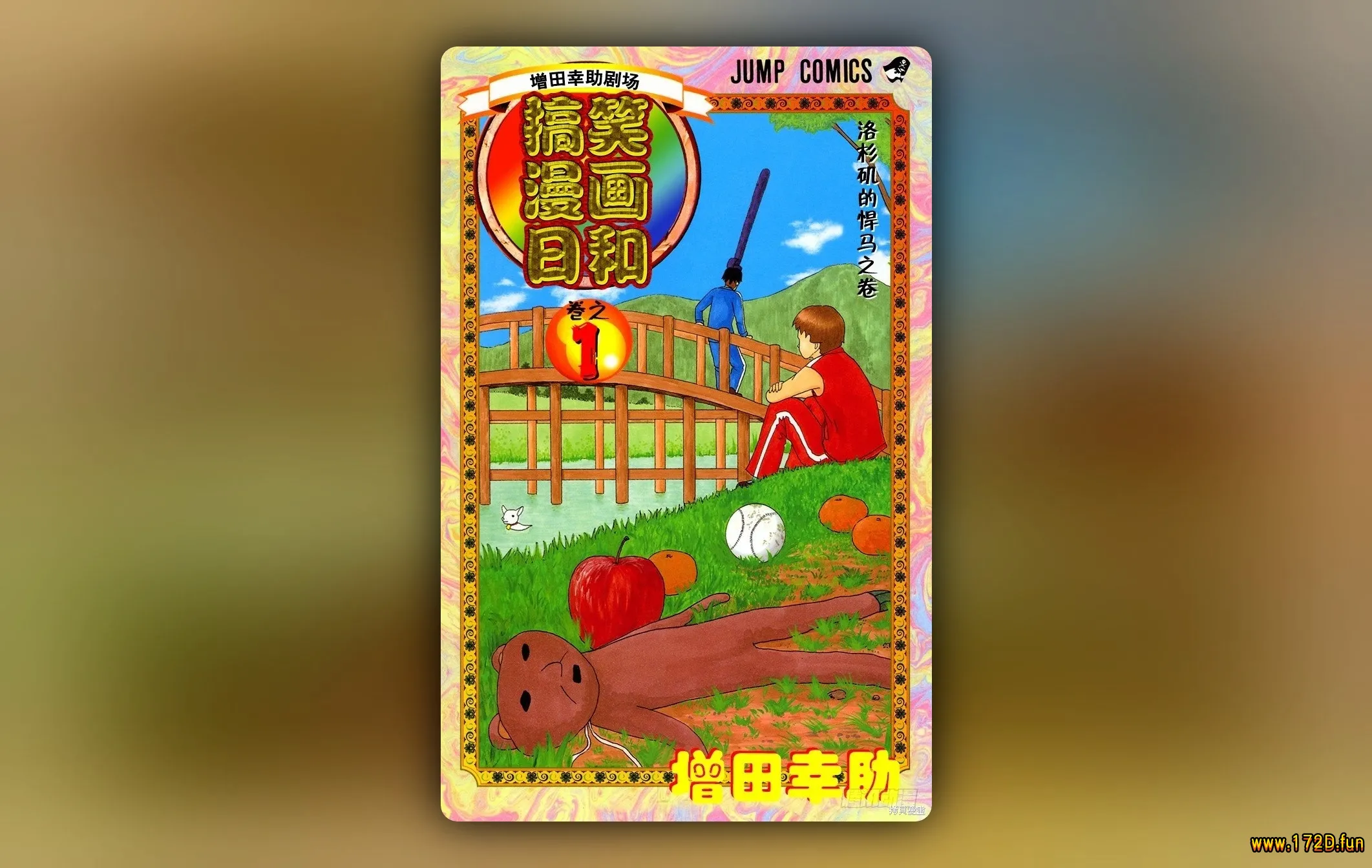 搞笑漫画日和 [1~200幕 完结]