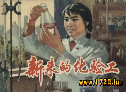 新来的化验工.webp