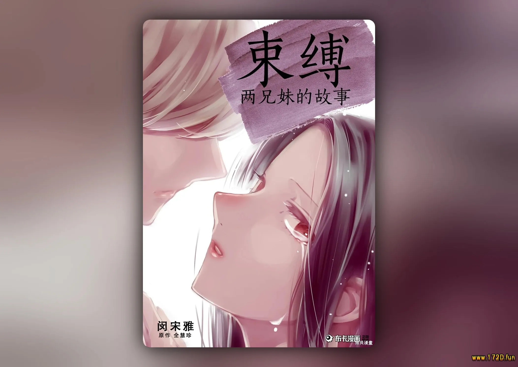 束缚·两兄妹的故事 [1~33话 完结]