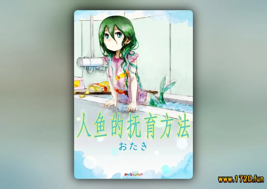 人鱼的抚育方法 [1~7话+番外篇 完结]