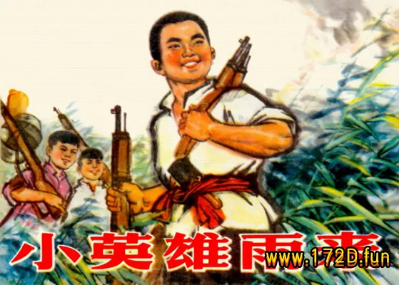 小英雄雨来.webp