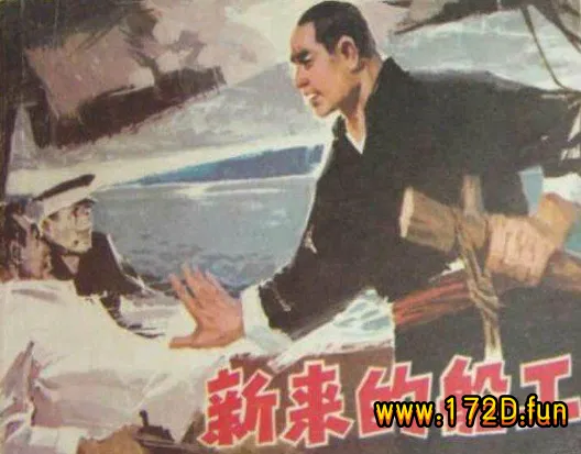 新来的船工（197511版）.webp