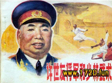 许世友将军和少林武术.webp