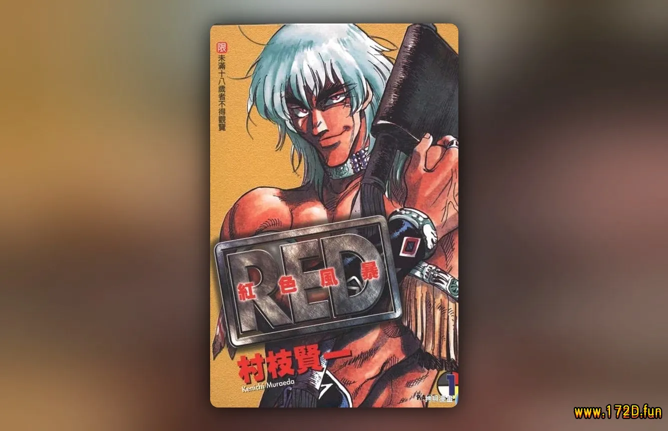 红色风暴 [1~19卷 完结]