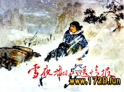 雪夜翻山送情报-河北.webp