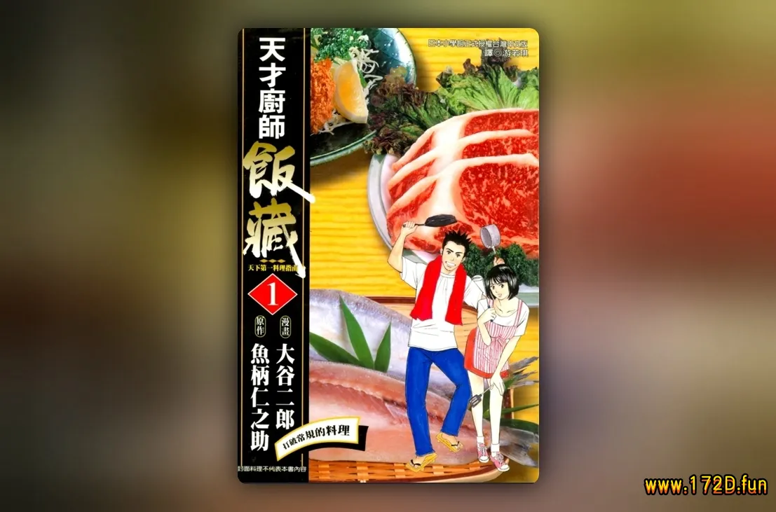 天才厨师饭藏 [1~11卷 完结]