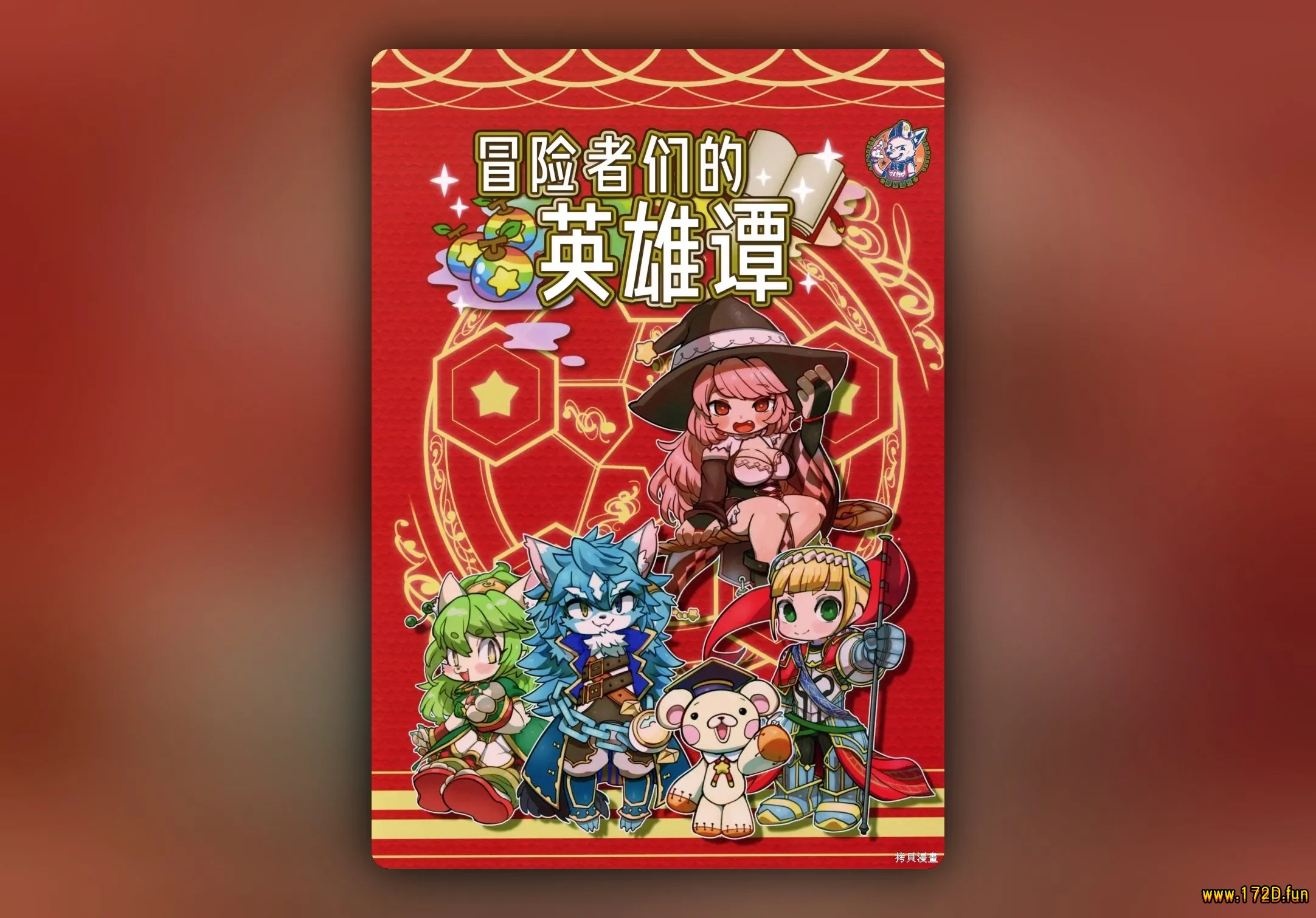 冒险者们的英雄谭 [全一卷 完结]