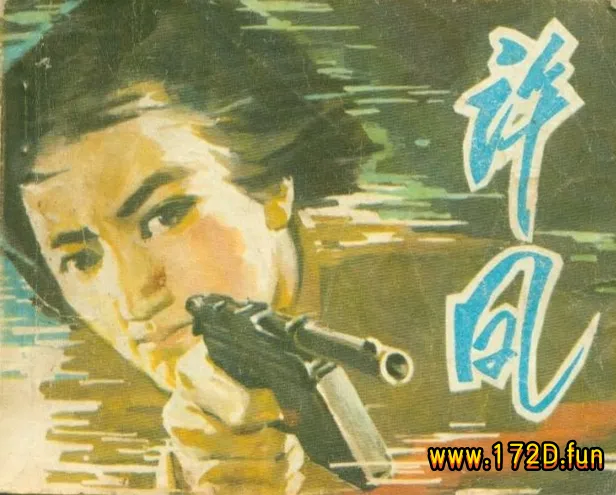 许凤（197904版）.webp