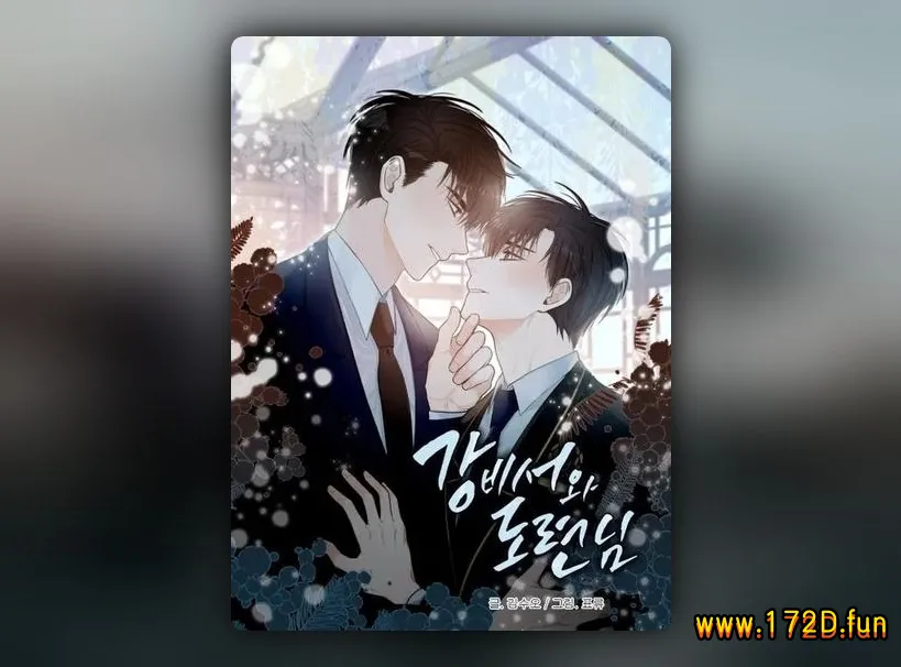 姜秘书和少爷 [1~44话 完结]