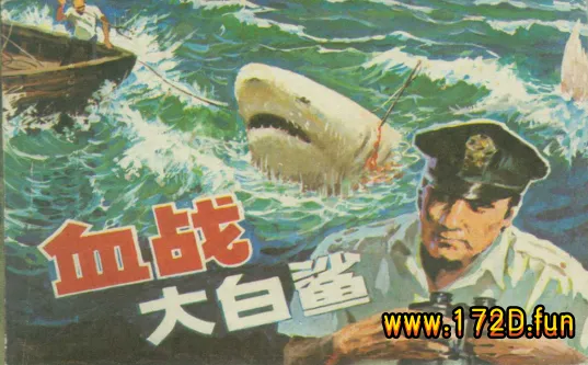 血战大白鲨.webp