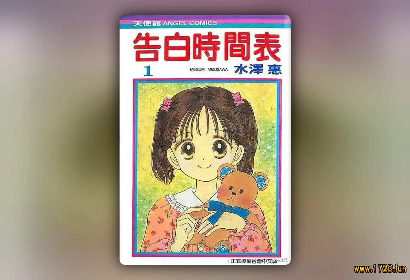 告白时间表 [共2卷 完结]