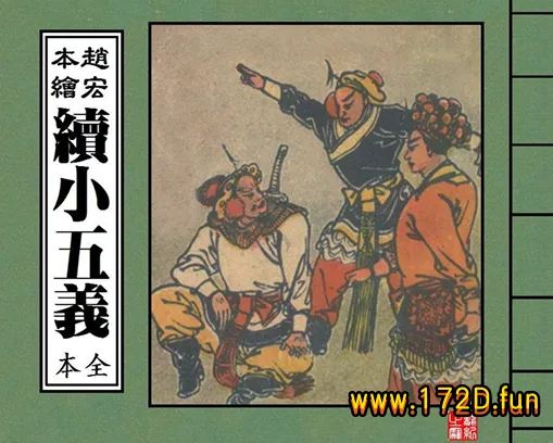 续小五义.webp