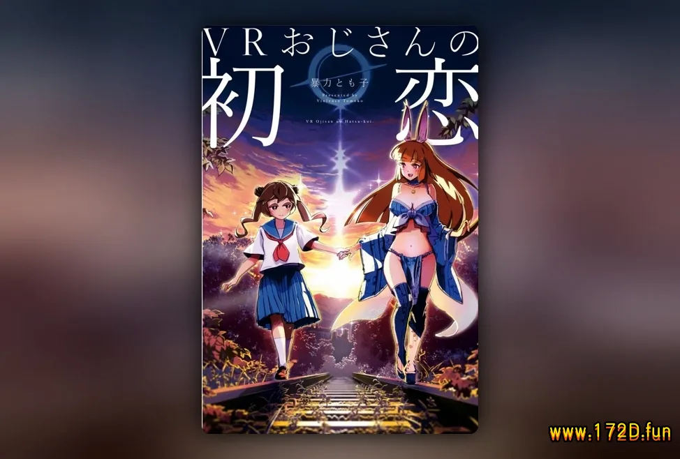 VR大叔的初恋 [1~14话 完结]