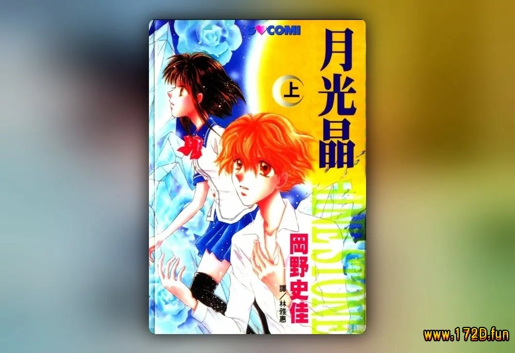 月光晶 [共2卷 完结]