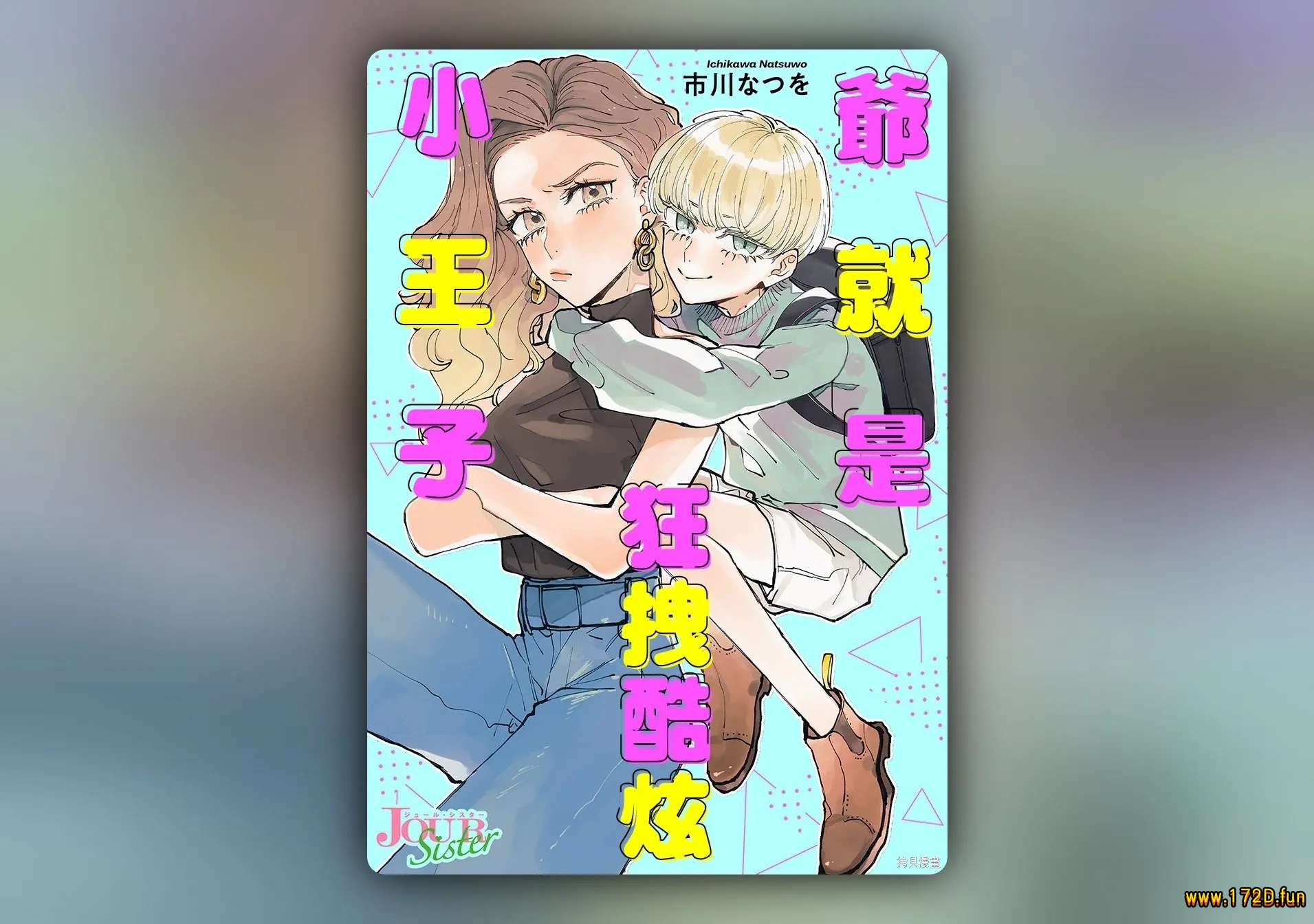 爷就是狂拽酷炫小王子 [1~24话 完结]