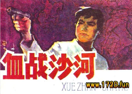 血战沙河.webp