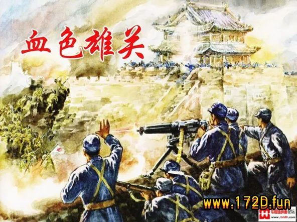 血色雄关.webp