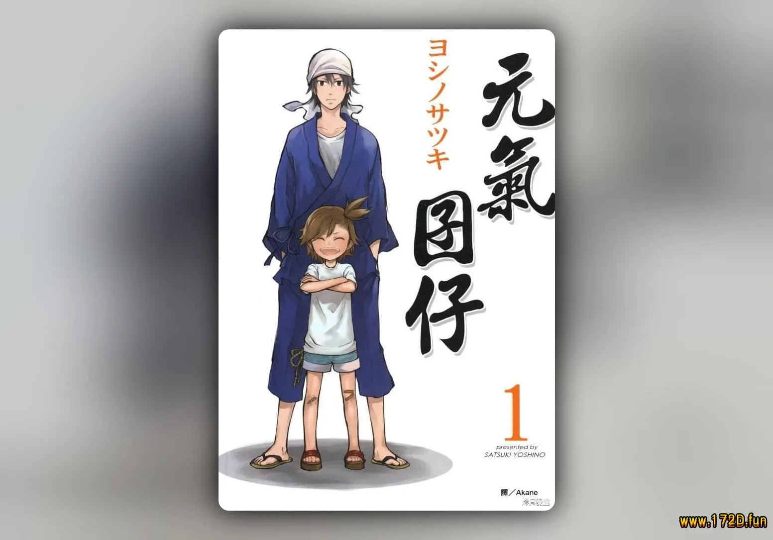 元气囝仔 [1~15卷 完结]