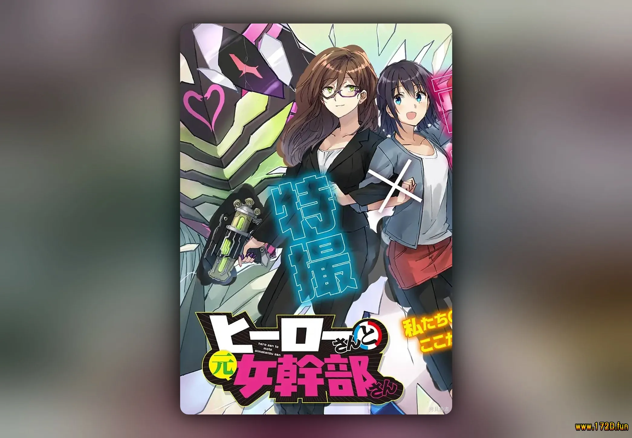 英雄桑和原女干部小姐 [1~26话 完结]